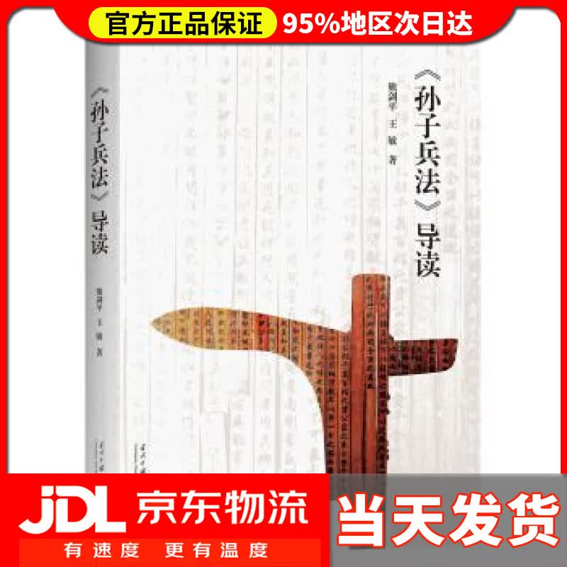 【送货上门】孙子兵法 导读 熊剑平,王敏 著 当代中国出版社 9787515408415