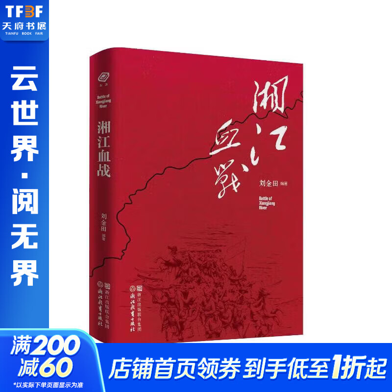 湘江血战 刘金田 著 精装 浙江教育出版社 书籍 图书