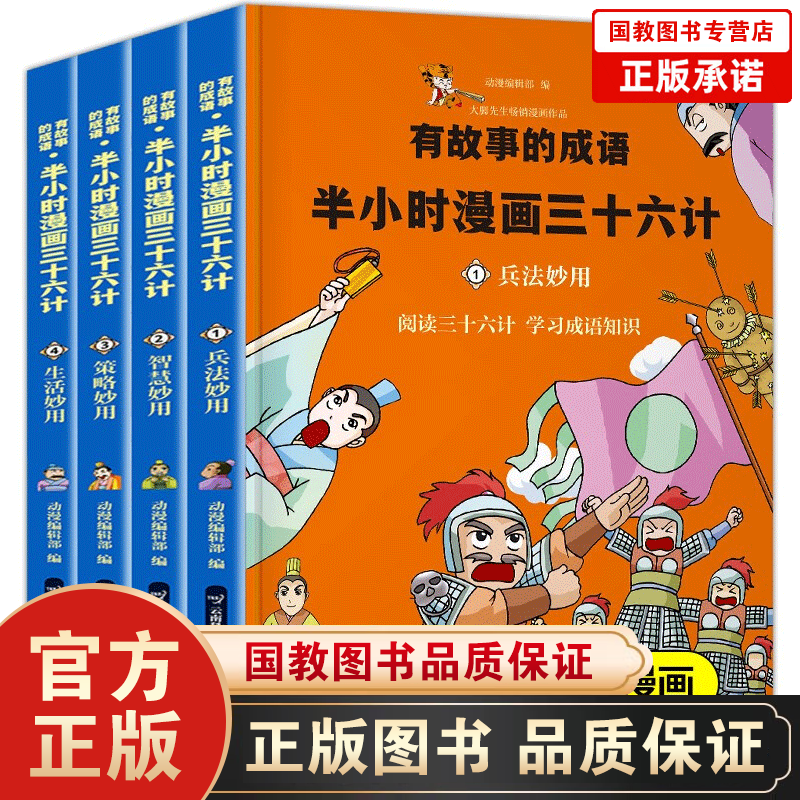 有故事的成语一半小时漫画三十六计 全4册 儿童漫画书搞笑幽默小学生男孩女孩喜爱的卡通动漫 童书书籍