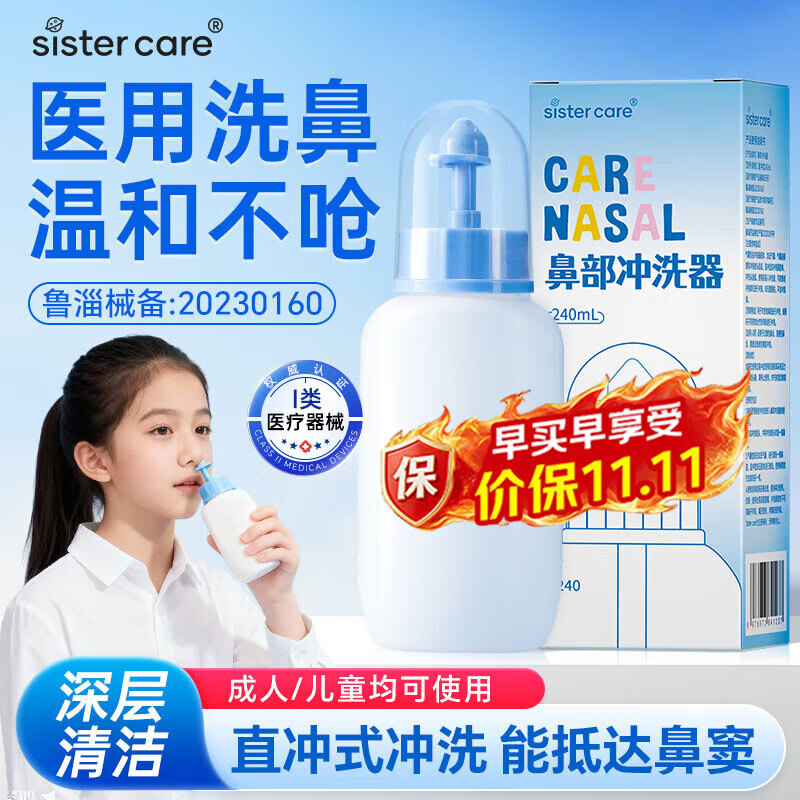 sister care洗鼻器儿童手动洗鼻壶成人鼻腔清洗器医用直冲式鼻炎冲洗器240mL