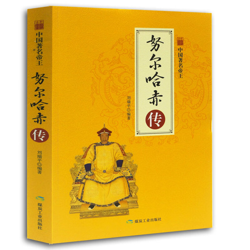 努尔哈赤传（全新彩图版）/中国著名帝王