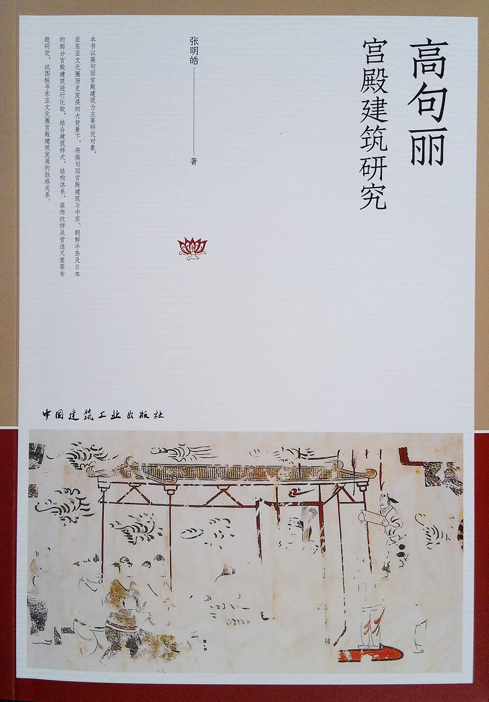 高句丽宫殿建筑研究
