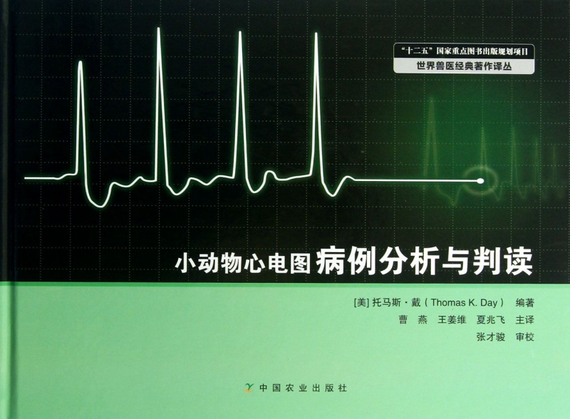 小动物心电图病例分析与判读(精)/世界兽医经典著作译丛