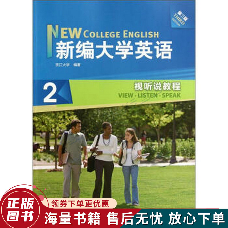 新编大学英语2：视听说教程第3版