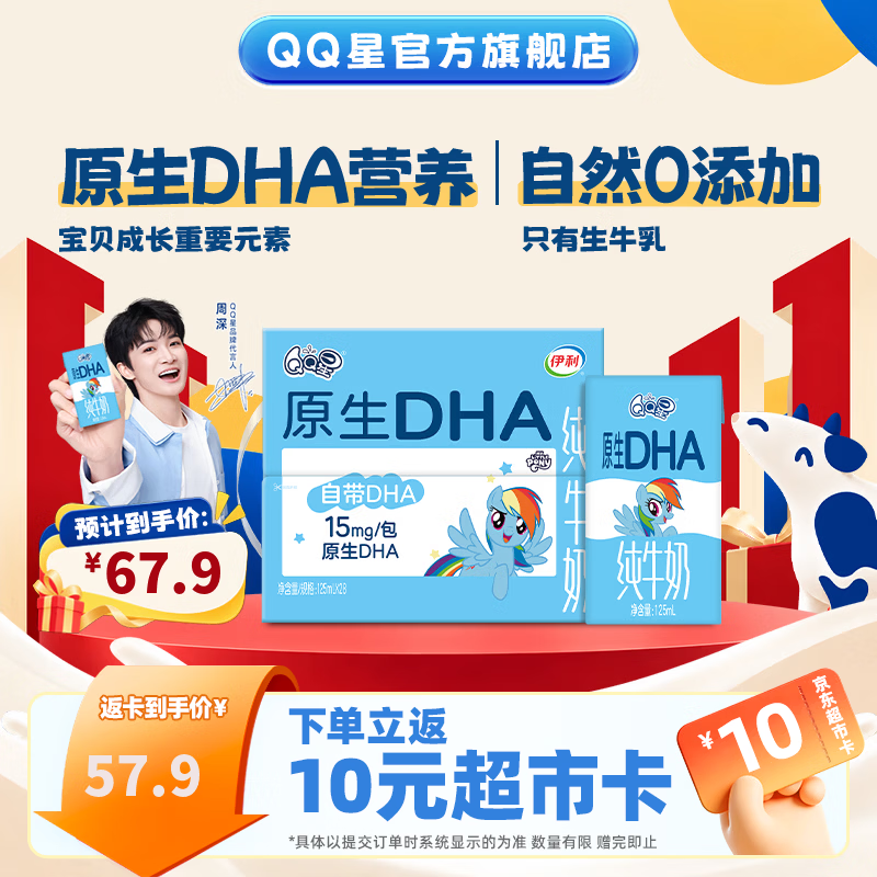 QQ星原生DHA儿童纯牛奶125ml*28盒3.6g 9-10月产 礼盒装