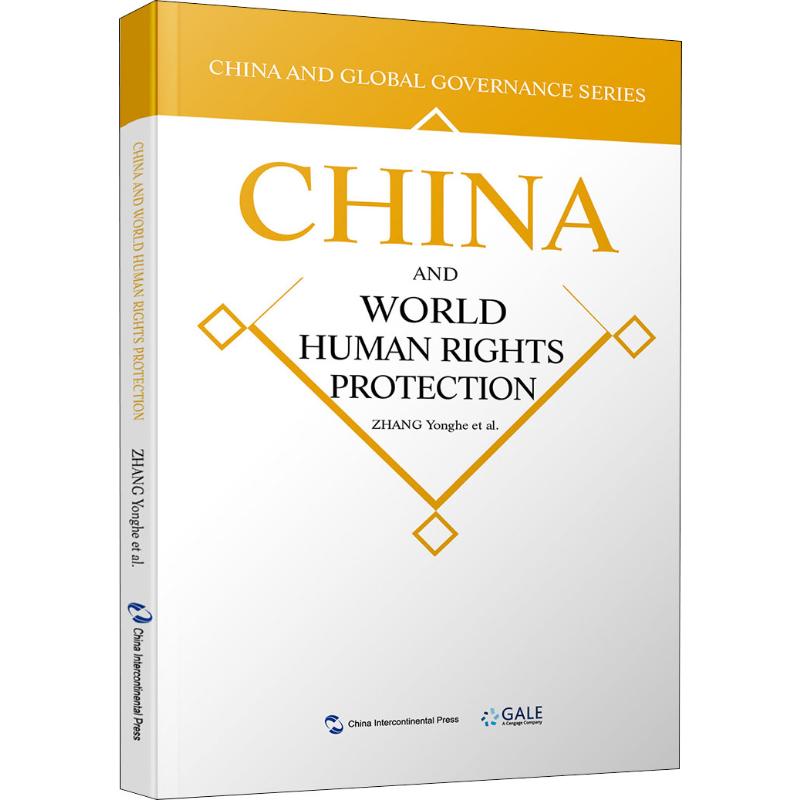 世界人权保障的中国方案