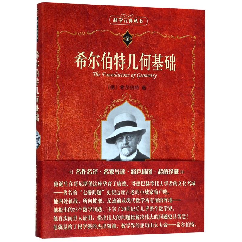 希尔伯特几何基础/科学元典丛书