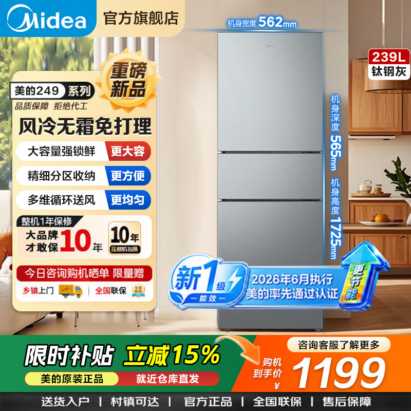 美的冰箱238升三门冰箱灰色小型风冷家用变频一级能效宿舍租房小冰箱MR-249WTPE 238升风冷变频｜27档精控变温｜钛钢灰
