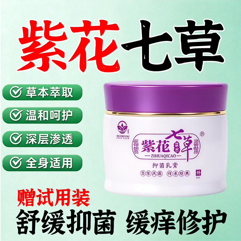 七草芙紫花七草抑菌乳膏成人儿童舒缓膏蚊虫叮咬止痒缓解25g 成人款1瓶+试用装1袋