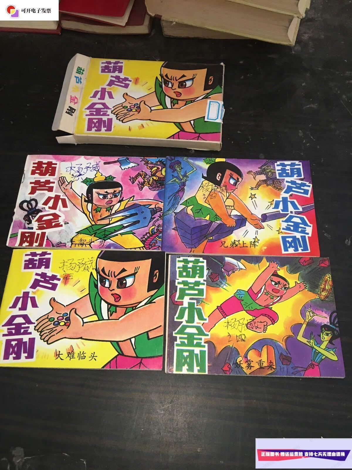 【二手9成新】葫芦小金刚连环画全四册 葫芦小金刚妖雾重来 葫芦小