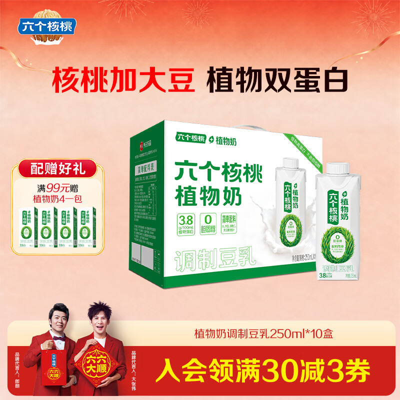 六个核桃高蛋白植物奶调制豆乳250ml*10瓶【26年5月产】