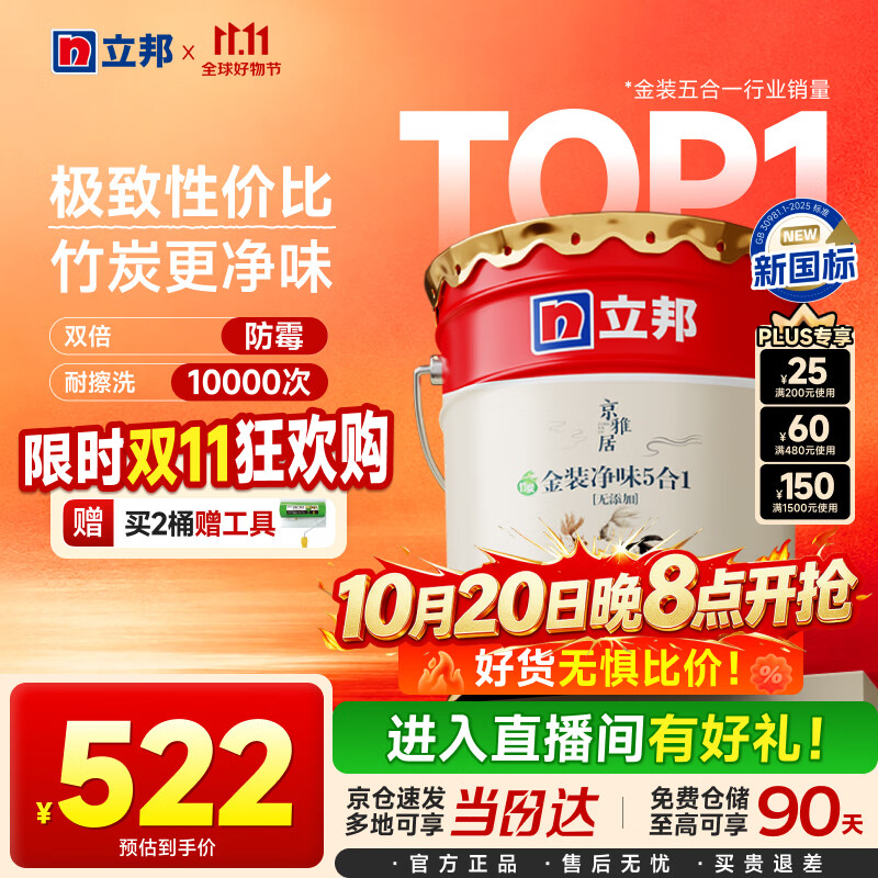 立邦乳胶漆京雅居金装净味5合1内墙油漆墙面漆防霉无添加18L约25kg