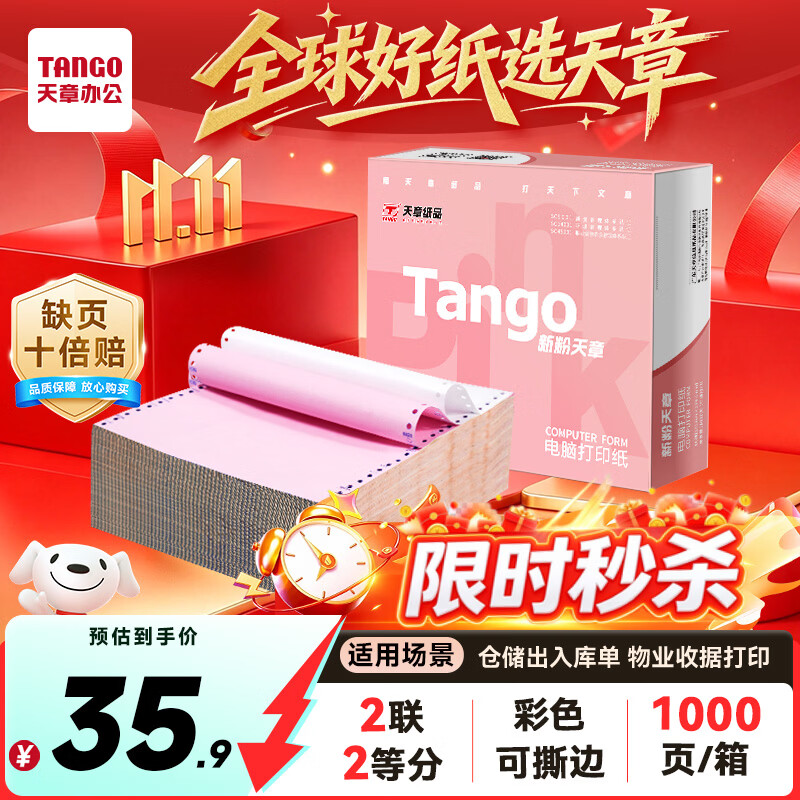 天章 （TANGO）新粉天章二联二等分可撕边针式打印纸电脑打印纸彩色发票凭证单收据出入库单241-2-1/2S白红1000页