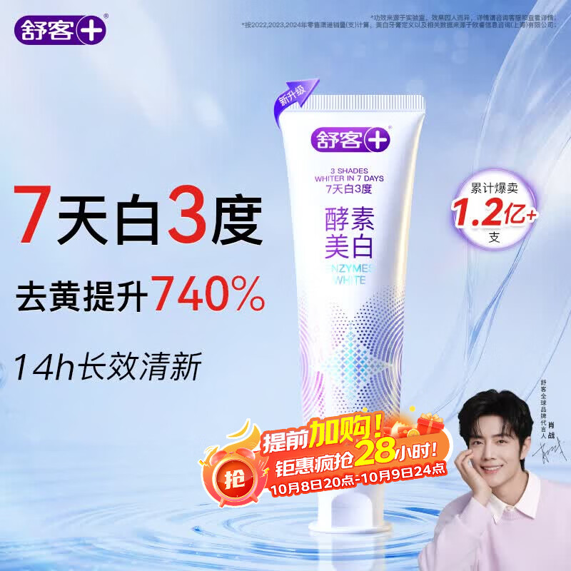 舒客酵素香氛牙膏 美白牙齿去黄去渍清新口气减轻口臭 120g新老随机
