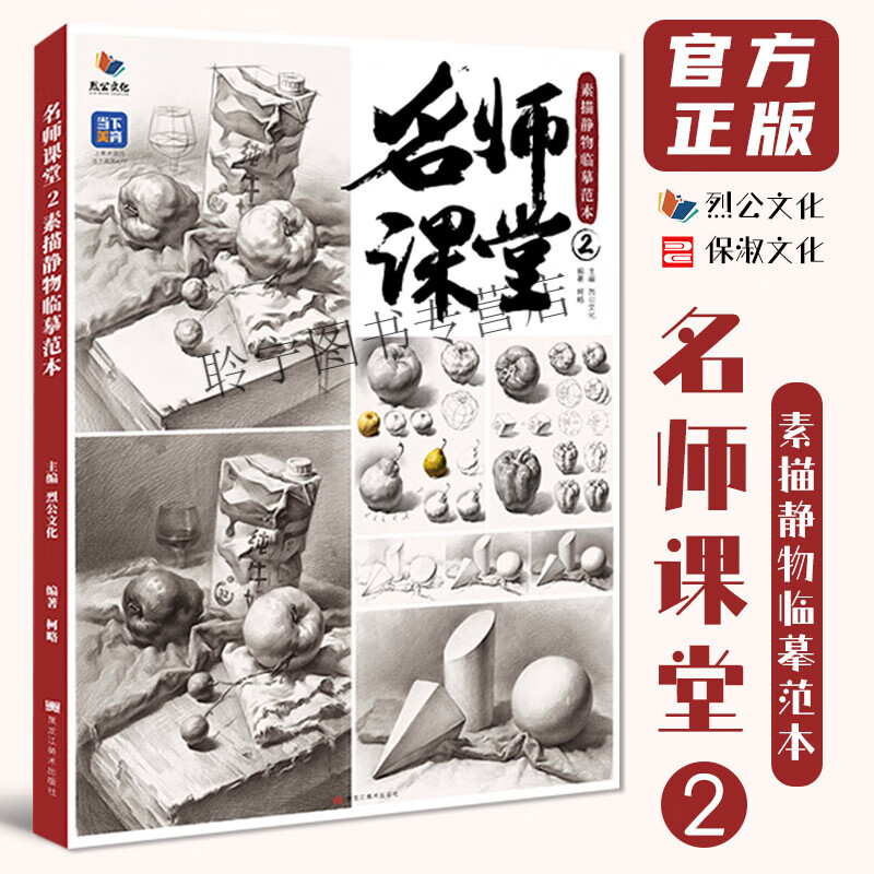 名师课堂2素描静物临摹范本 2023烈公