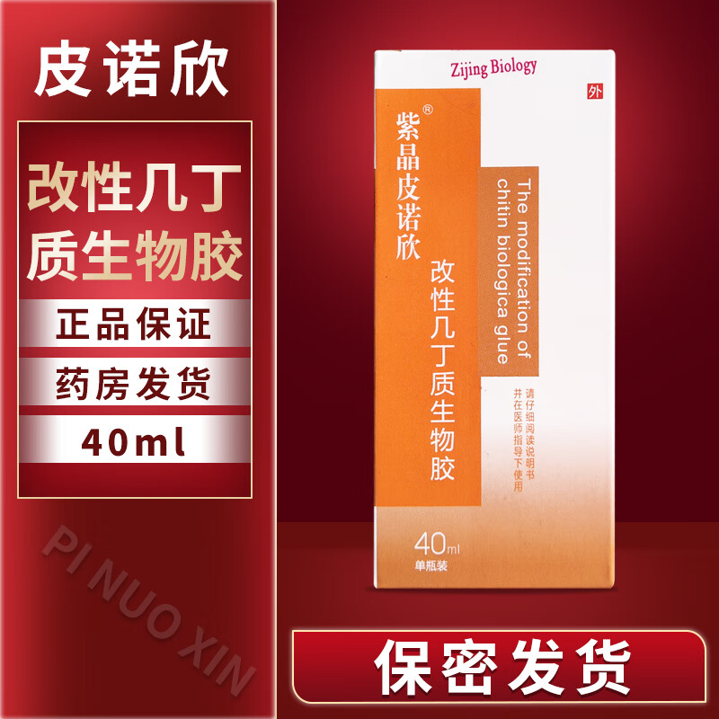 紫晶皮诺欣改性几丁质生物胶40ml适用于小面积皮肤粘膜创面感染 1盒