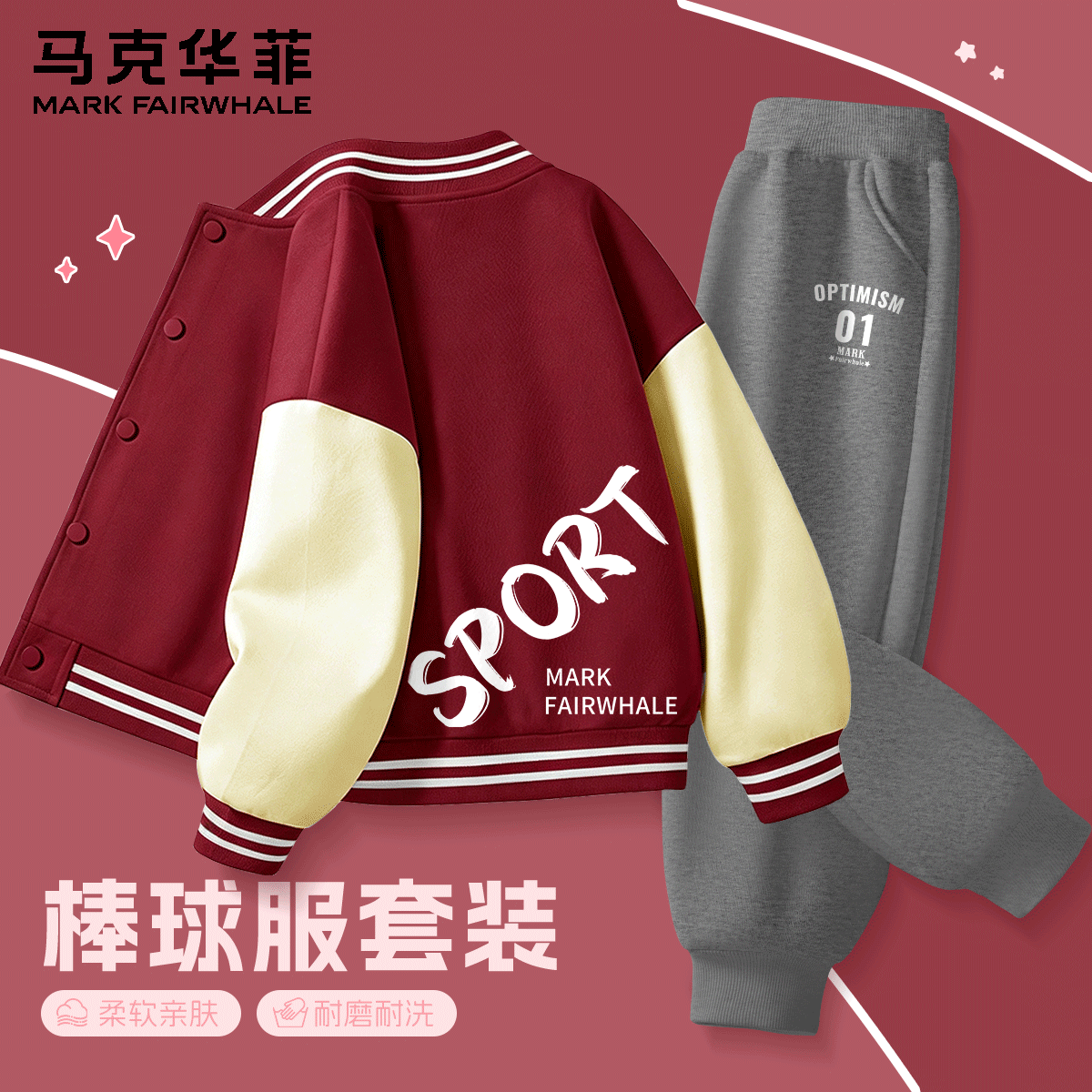 马克华菲童装秋季套装2026新款可爱洋气卡通棒球服两件套儿童运动服童装 M运动马克_背右下酒红+M01K深花灰 110