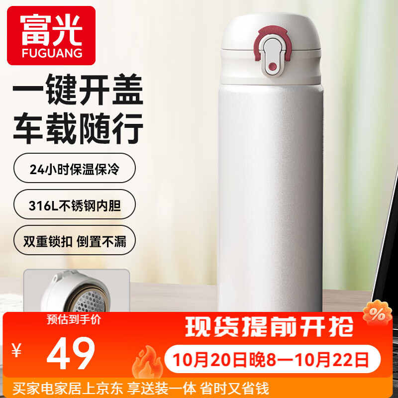 富光保温杯大容量轻量水杯男女学生316L不锈钢车载弹盖杯年货礼品定制 优雅白【316不锈钢+滤网】500ml 京东折扣/优惠券