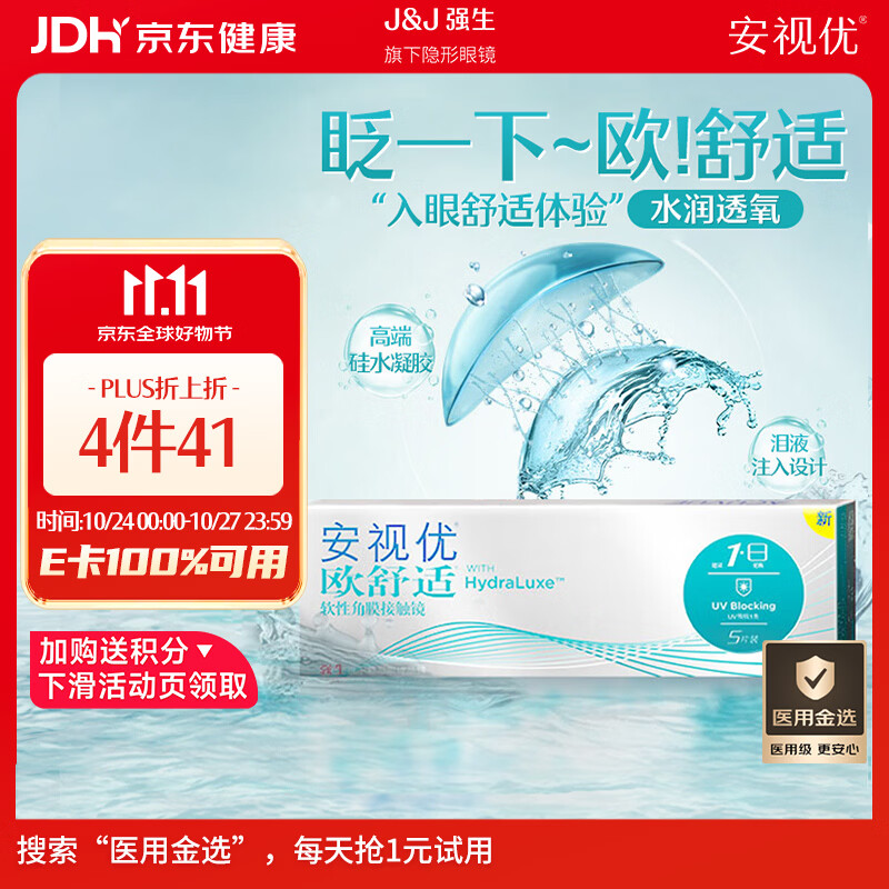 强生隐形眼镜日抛欧舒适进口硅水凝胶医用水润保湿高透氧5片装375度 31.57元 - 线报酷