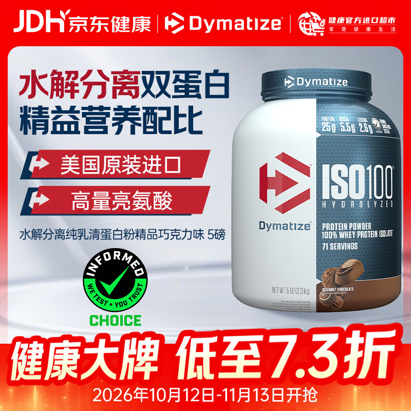 DYMATIZE狄马泰斯ISO100水解分离乳清蛋白粉健身增肌减脂 健身塑形 低脂 【TOP推荐 浓郁丝滑】精品巧克力味 5磅*1罐