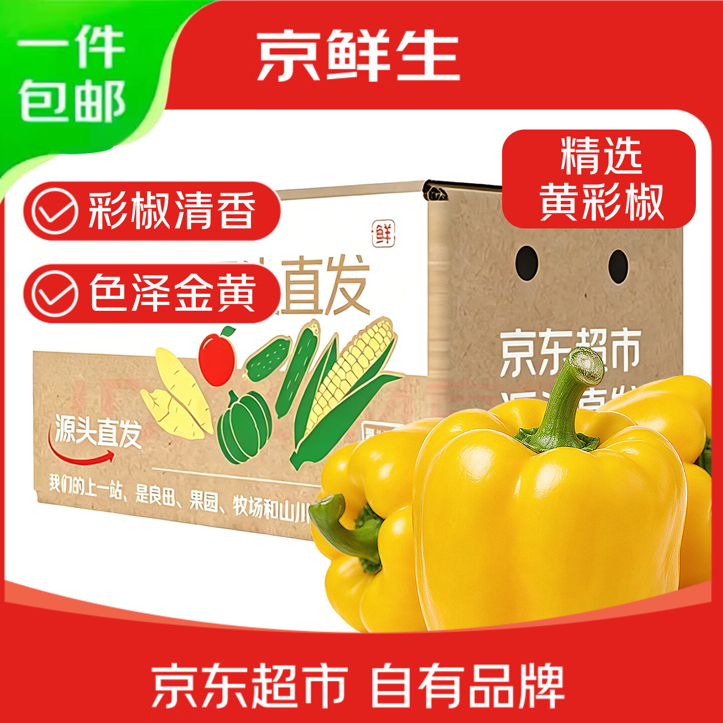 京鲜生黄彩椒净重3斤 单果200g+新鲜黄圆椒水果椒新鲜蔬菜 源头直发