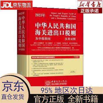 2023年新版中华人民共和国海关进出口税