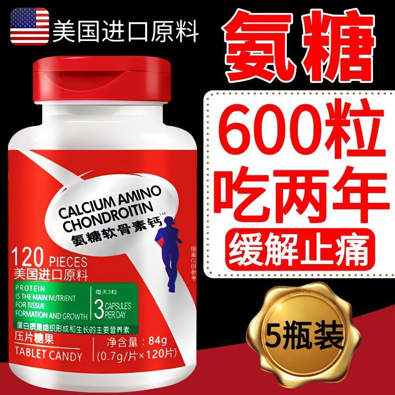 美国进口原料氨糖软骨素钙片膝盖中老年补钙氨基葡萄糖老年钙片 [From America]升级版 疗程装:买3送2共发5瓶