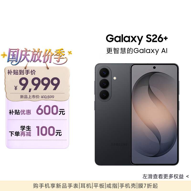三星Galaxy S26+ AI手机 第五代骁龙8至尊版 游戏手机 2K超清屏拍照手机 政府补贴 12+512GB 旷宇黑
