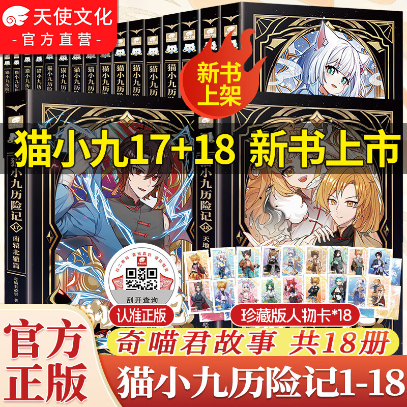 中南天使官方直营 猫七夜之御龙少年1-18猫小九历险记少年出世篇全24册1-18 漫画版1-6小说版1-18奇喵君故事书 古城镇守篇虚空大地篇儿童课外阅读书籍猫小九历险记漫画书 猫小九历险记小说 【猫