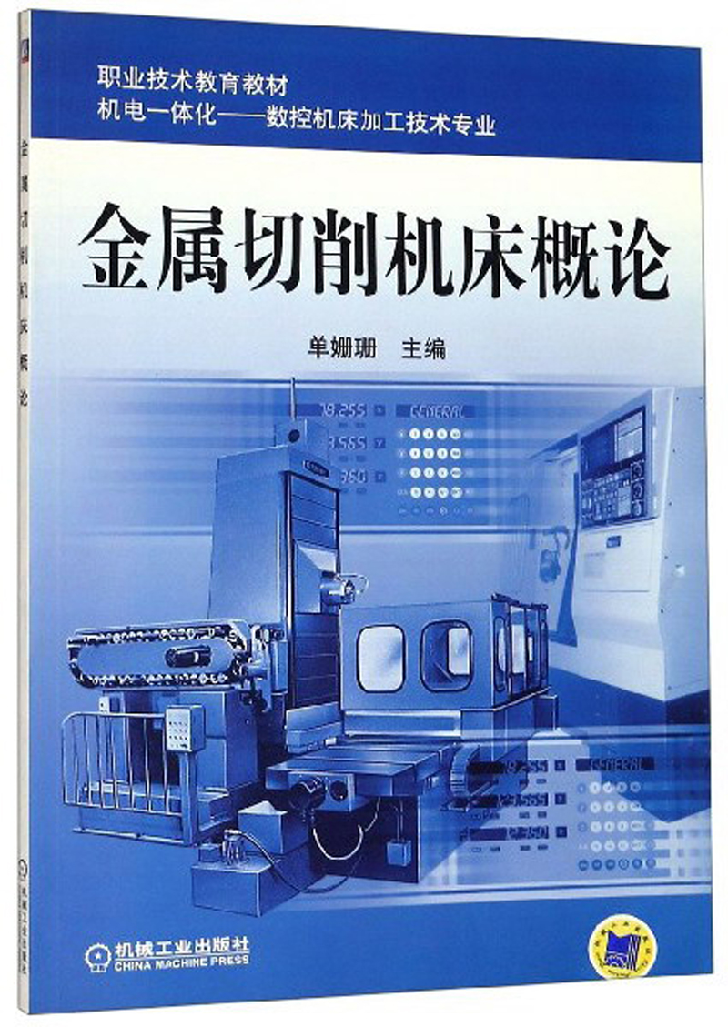 金属切削机床概论（附光盘）