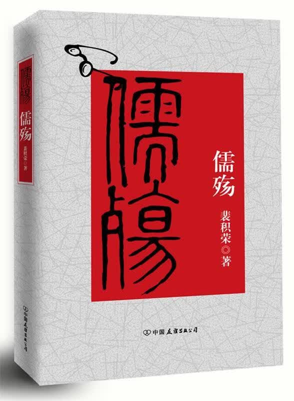 儒殇【正版好书，下单速发】