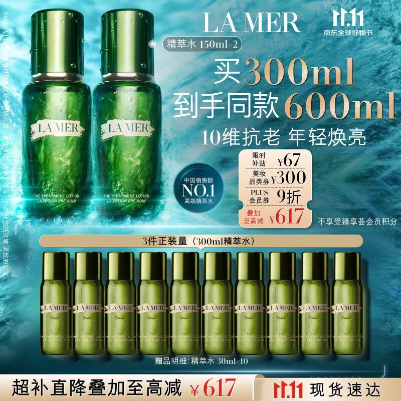 海蓝之谜精萃水150ml*2+30ml*10 到手价仅需117元
