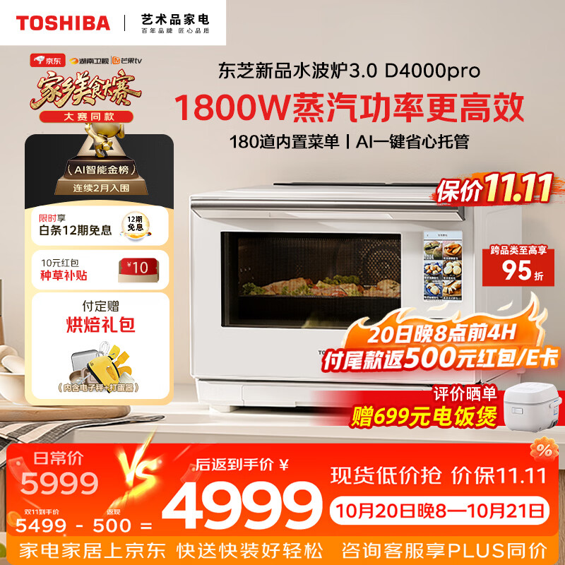 东芝蒸烤一体微波炉2026新款D4000pro新品轻奢3.0水波炉微蒸烤一体AI智能石窑烤ER-D4000CW