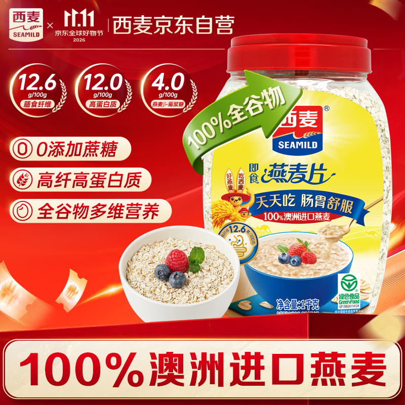 西麦即食燕麦片1000g桶营养早餐代餐谷物高蛋白质无额外添加蔗糖