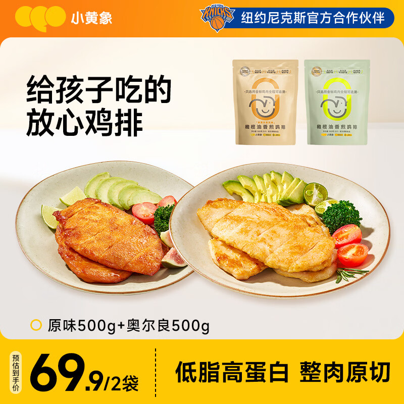 小黄象香煎鸡排1000g(原味500g+奥尔良500g)鸡胸肉儿童营养早餐