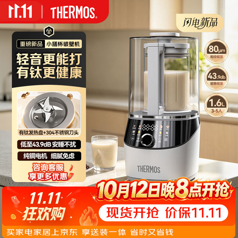 膳魔师（THERMOS）【重磅新品】小膳杯破壁机轻音全自动免煮2026新款有钛豆浆机家用多功能榨汁机料理机大容量可预约