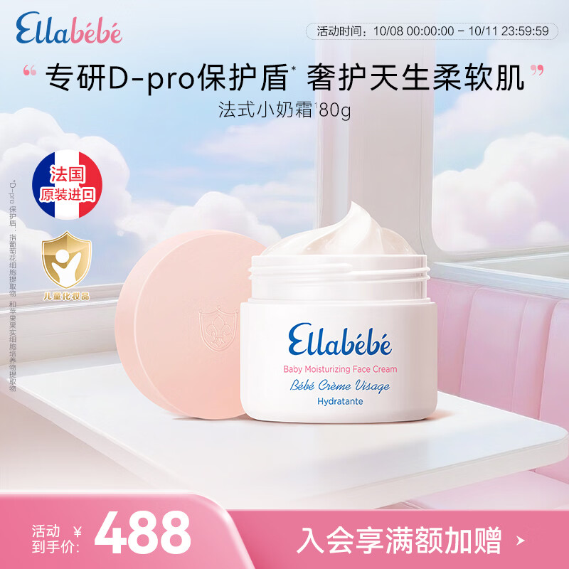 嗳乐蓓贝Ellabebe法国进口小奶霜保湿儿童面霜换季倍润宝宝面霜润肤滋润 【店铺爆款】小奶霜80g（效期至27年1月）