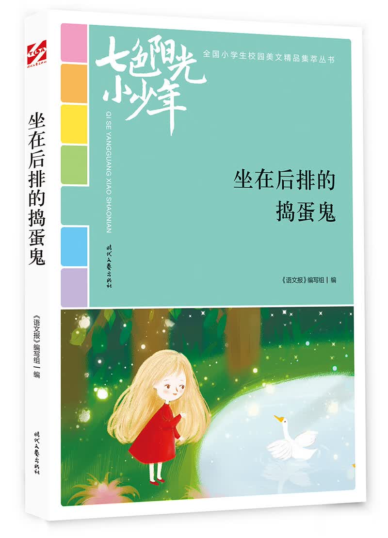 七色阳光小少年：坐在后排的捣蛋鬼