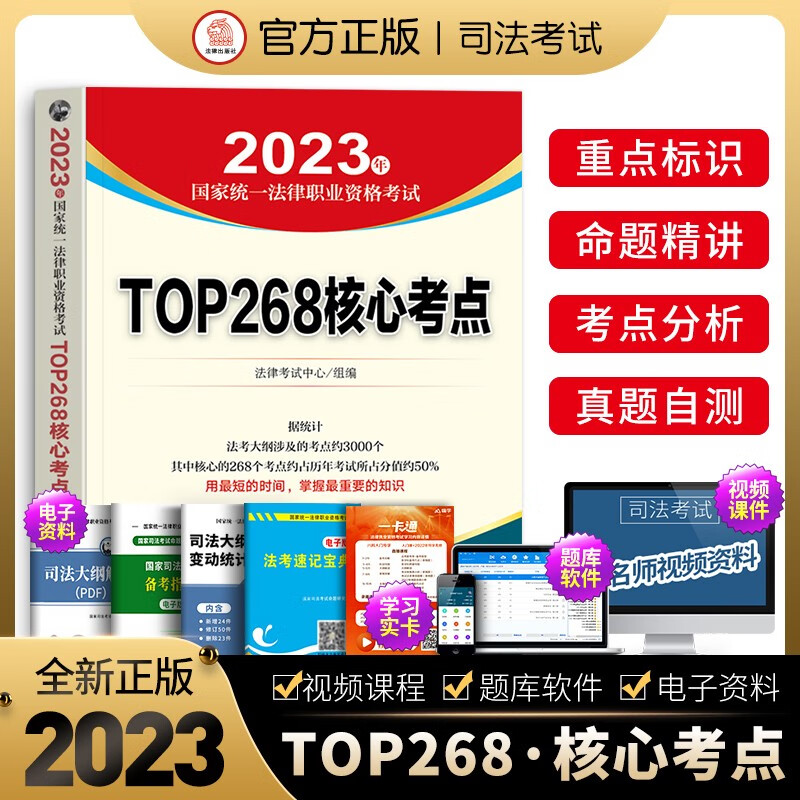 2023年国家统一法律职业资格考试专题攻略 TOP268核心考点 司法考试大纲核心考点讲解 重点法条提示真题强化模拟 法律出版社 正版