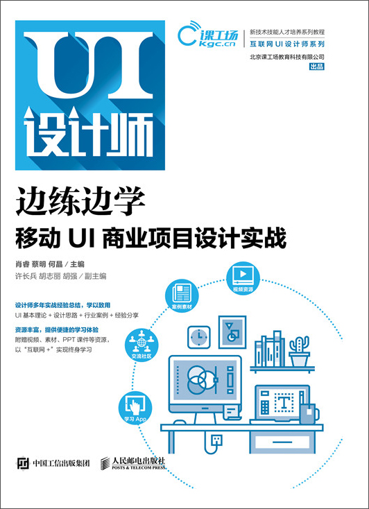 边练边学 移动UI商业项目设计实战