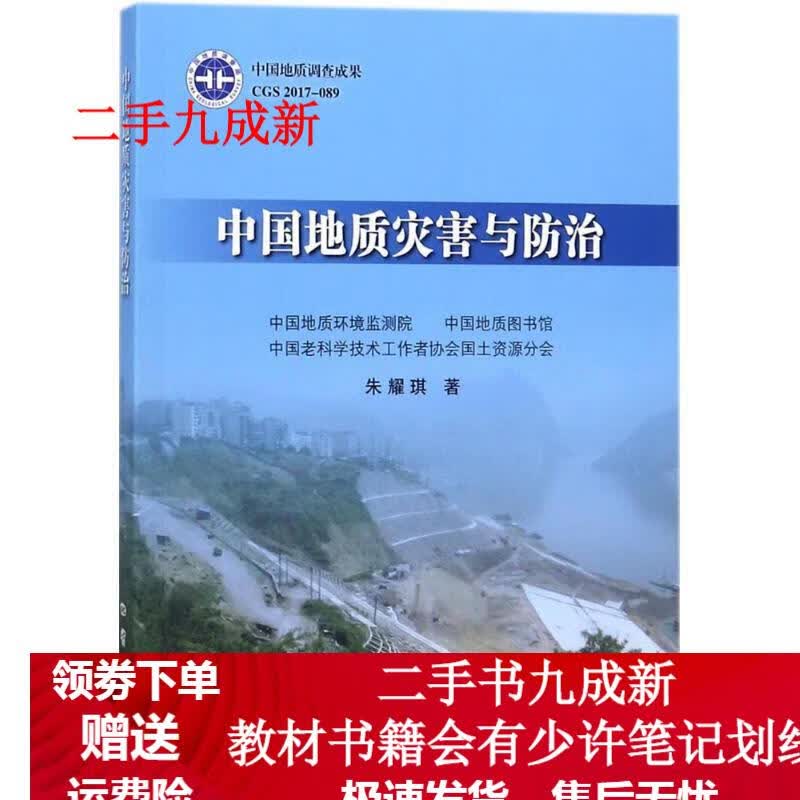 中国地质灾害与防治 朱耀琪 著 9787116107779 地质出版社