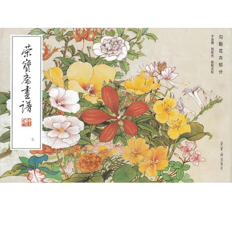 荣宝斋画谱7 勾勒花卉部分