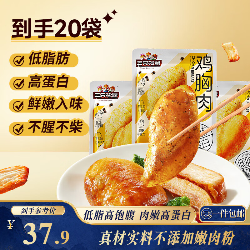 三只松鼠鸡胸肉1000g/箱低脂高蛋白即食健身减代餐速食量贩装鸡胸脯肉