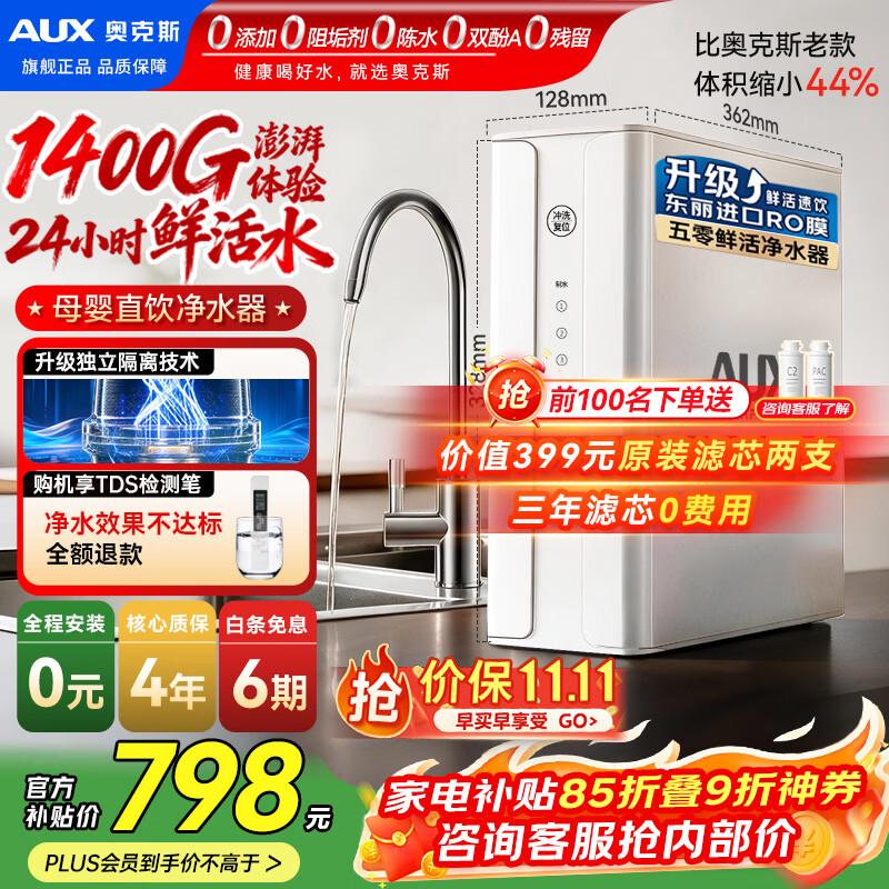 奥克斯(AUX)净水器家用1400G流速母婴直饮0阻垢厨下式RO反渗透台下用净饮一体机接自来水官方排行前十名 【五零鲜活好水】母婴安心直饮1400G流速体验