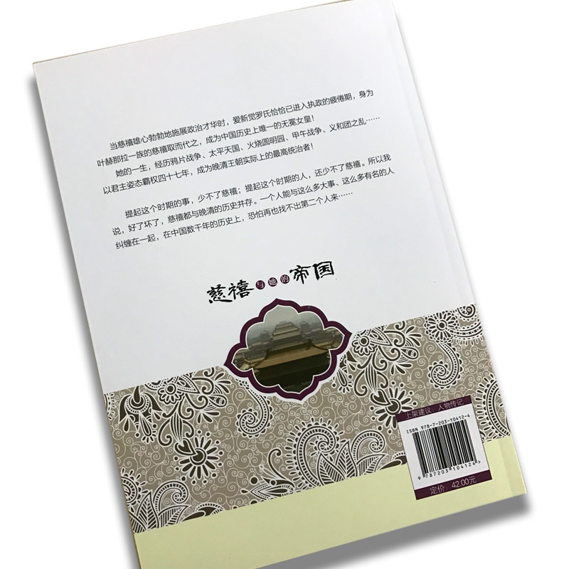 慈禧与她的帝国