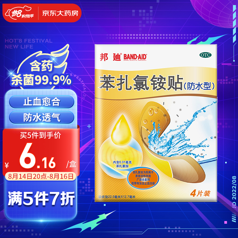 邦迪防水创可贴：优质皮肤用药商品，家庭出游必备良品