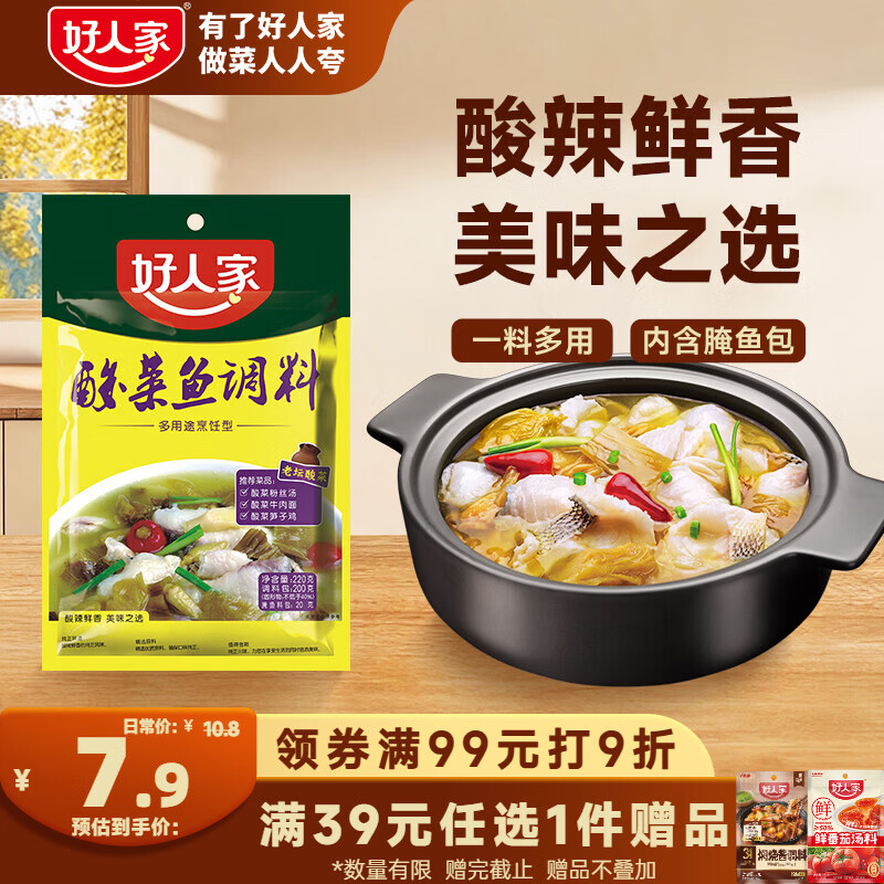 好人家清香型老坛酸菜鱼调料220g  严控工艺多用途调料220g 2-3人份