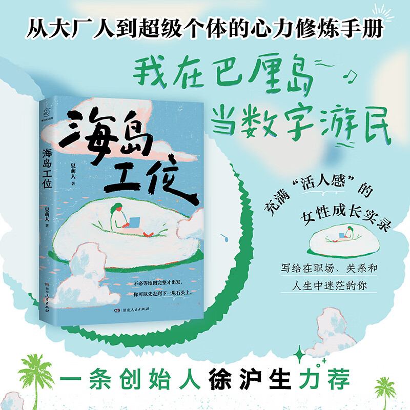 海岛工位 夏萌人职场人生解惑大厂裸辞数字游民心力修炼寻找自我女性成长 海岛工位 夏萌人职场人生解惑大厂裸辞数字游民心力修