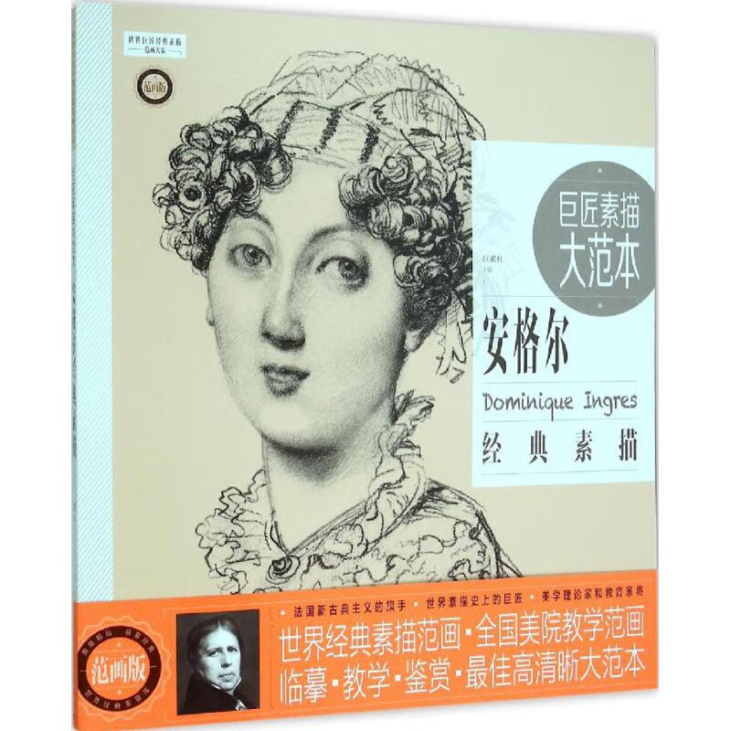 巨匠素描大范本(范画版)安格尔经典素描