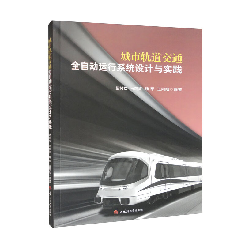 城市轨道交通全自动运行系统设计与实践怎么样,好用不?